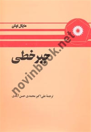 جبر خطی مایکل اونان با ترجمه ی علی اکبر محمدی حسن آبادی انتشارات مرکز نشر دانشگاهی